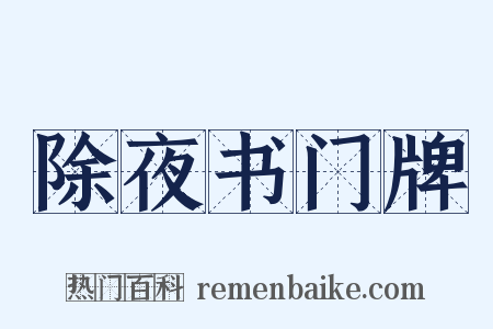 除夜书门牌是什么意思的图片